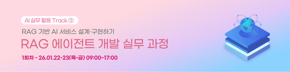 RAG 기반 AI 서비스 설계, 구현하기(RAG 에이전트 개발 실무 과정) 교육 후기